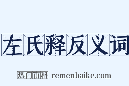 左氏释反义词是什么意思的图片